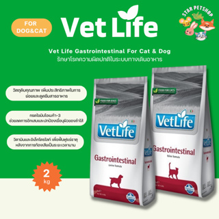 Vet Life Gastrointestinal For Cat&amp;Dog สำหรับแมวและสุนัข ช่วยรักษาโรคความผิดปกติในระบบทางเดินอาหาร 2 กิโลกรัม