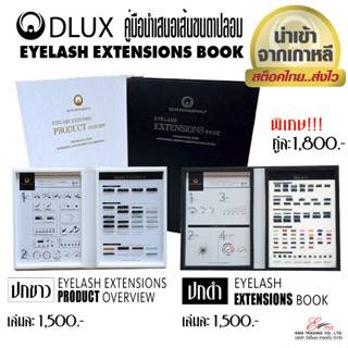 ⚡พร้อมส่ง⚡ ชุดคู่มือนำเสนอเส้นขนตาปลอม EYELASH EXTENSIONS BOOK / PRODUCT OVERVIEW 2แบบ Dlux Professional นำเข้าจากเกาหลี