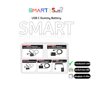 SMART - USB C to BLK22  Dummy Battery / DMW-BLJ31GK to LP-E6 Dummy ประกันศูนย์ไทย 1 ปี (สินค้าตัวเลือก)