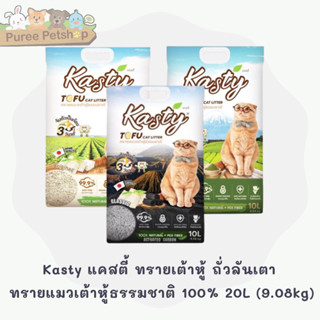 Kasty แคสตี้ ทรายเต้าหู้ ถั่วลันเตา ทรายแมวเต้าหู้ธรรมชาติ 100%  เก็บกลิ่น ทิ้งชักโครกได้ 20L (9.08kg)