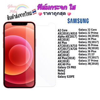 ฟิล์ม ฟิล์มกระจกใสสำหรับSamsung Galaxy J2|J4|J5|J6|J7|J8|A2|A5A6|A7|A8|A9|Note2|Note5|C9 PRO|Grand1|Grand2|A6