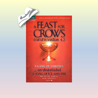 สินค้ามือหนึ่ง กาดำสำราญเลือด(A Feast for Crows) ล. 4.2