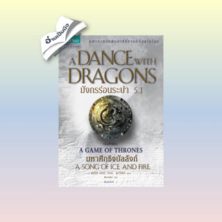 สินค้ามือหนึ่ง มังกรร่อนระบำ (A Dance with Dragons) 5.1