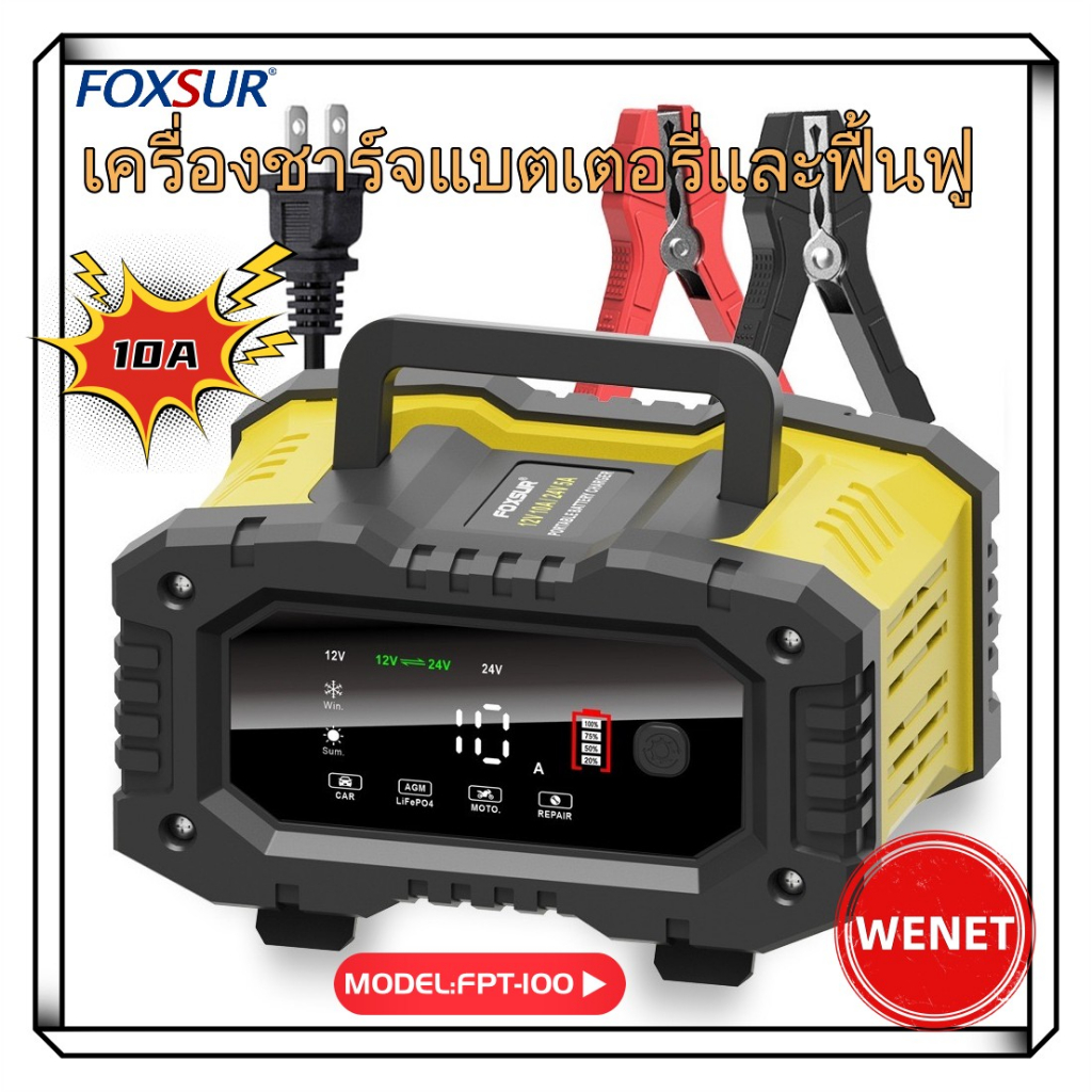 FOXSUR FPT-100 10Aเครื่องชาร์จแบตเตอรี่รถยนต์7ส่วนซ่อมพัลส์150W เต็มรูปแบบ10A 12V/24V สำหรับการชาร์จกรดตะกั่ว
