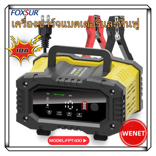 FOXSUR FPT-100 10Aเครื่องชาร์จแบตเตอรี่รถยนต์7ส่วนซ่อมพัลส์150W เต็มรูปแบบ10A 12V/24V สำหรับการชาร์จกรดตะกั่ว
