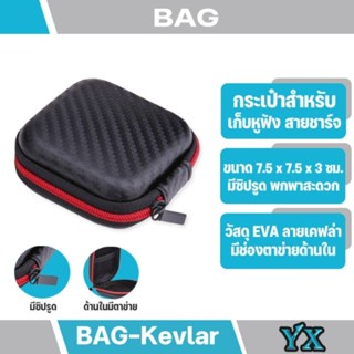 กระเป๋าสำหรับเก็บหูฟัง  สายชาร์จ เคสเก็บหูฟัง พกพาสะดวก (มีสินค้าพร้อมส่งค่ะ)