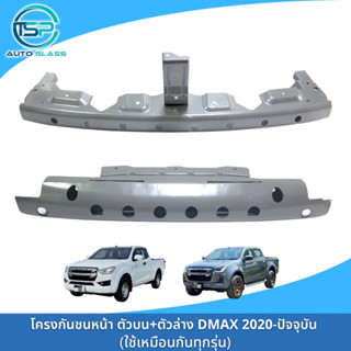 โครงกันชนหน้า คานปิดหัวคัซซี DMAX ALL NEW 2020-ปัจจุบัน ใส่ได้ทุกรุ่น งานเทียบ คุณภาพดี ราคาถูก