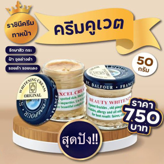 ครีมคูเวตทาหน้า "ST.DALFOUR WHITENING CREAM" Original from Kuwait แท้ 100%