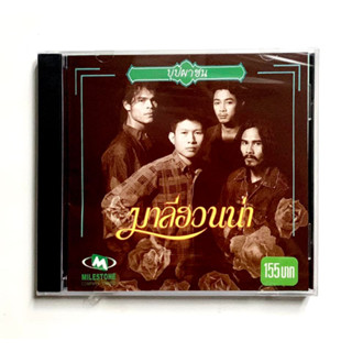 CD ซีดีเพลงไทย เพื่อชีวิต มาลีฮวนน่า บุปผาชน แผ่นรุ่นเก่า***แผ่นแท้ มือ1 ซีลปิด