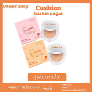 [สินค้าแท้💯]คุชชั่น ตาเเป๋ว ชูก้าร์ Barbie Sugar Cushion