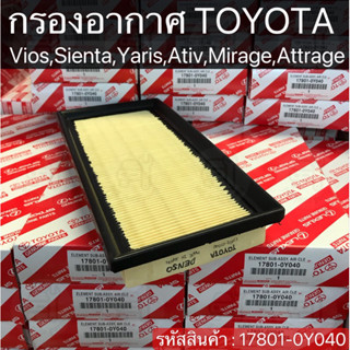 กรองอากาศ Vios ,Sienta ,Yaris Ativ ,Mirage,Attrage 17801-0Y040