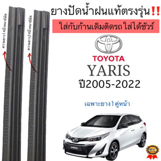 ยางปัดน้ำฝนตรงรุ่นTOYOTA YARISยางแท้ใช้ในศูนย์บริการปี2005ถึงปี2022ใส่กับก้านปัดเดิมๆติดรถเท่านั้น