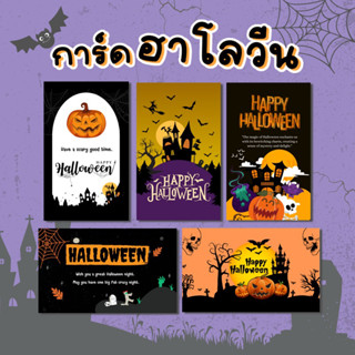 การ์ดฮาโลวีน Halloween card การ์ดวันฮาโลวีน