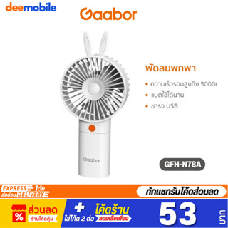 Gaabor Handheld Fan พัดลมขนาดพกพา พัดลมไร้สาย พัดลมมินิ พัดลมมือถือ รุ่น GFH-N78A ชาร์จไฟ USB