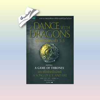 สินค้ามือหนึ่ง มังกรร่อนระบำ (A Dance with Dragons) 5.3