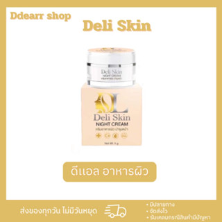 [สินค้าแท้💯]Deli Skin / DL SKINFOOD Night Cream 5g. ดีแอล สกินฟู๊ด ครีมอาหารผิว ลดสิว กู้ผิวพัง