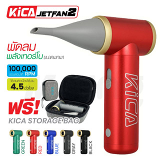 พร้อมส่ง⚡ KiCA Jetfan2 พัดลมไร้สาย📌แถมกระเป๋า พัดลมไร้สายแบบพกพา เทอร์โบ สะดวกต่อการใช้งาน Turbo Electric Air KC2