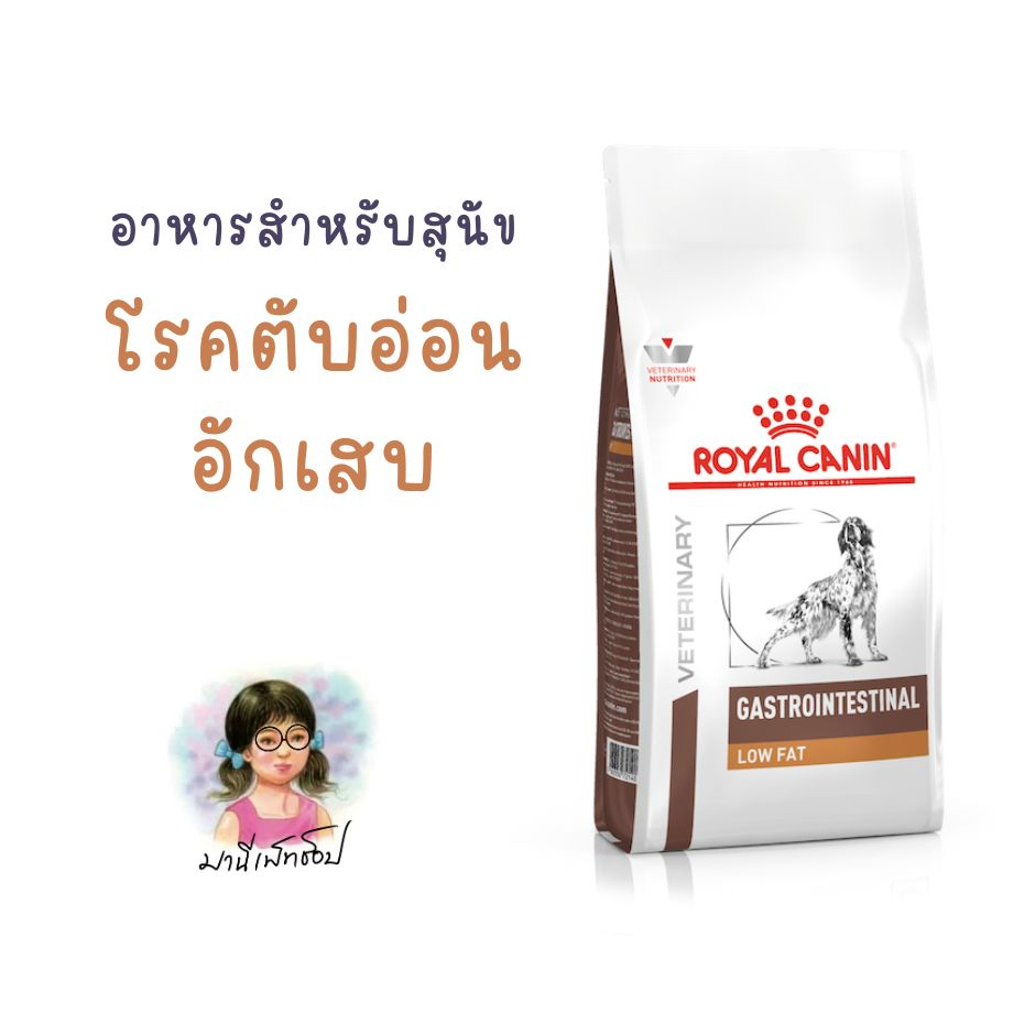 Royal Canin GASTRO INTESTINAL LOW FAT 6 kg อาหารสุนัข รักษาโรคตับอ่อนอักเสบ low fat 6 kg ชนิดเม็ด Dog food