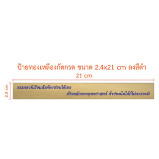 ป้ายทองเหลืองกัดกรดขนาด 2.4x21 cm ลงสีน้ำงิน (ทักแชท)