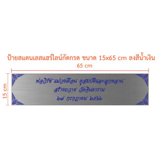 ป้ายสแตนเลสแฮร์ไลน์กัดกรด ขนาด 15x65 cm จำนวน 4 ชิ้น (ทักแชท)