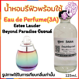 น้ำหอม3A  พร้อมใช้ หอมติดทนนานทั้งวัน 125ML.กลิ่น เอสเต้ บียอนด์ พาราไดซ์