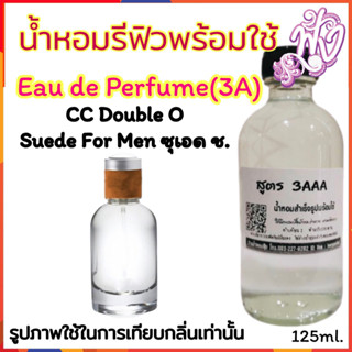 น้ำหอม3A หอมติดทนนานทั้งวัน 125ML.กลิ่น  ซุเอด ชาย ซีซีโอโอ