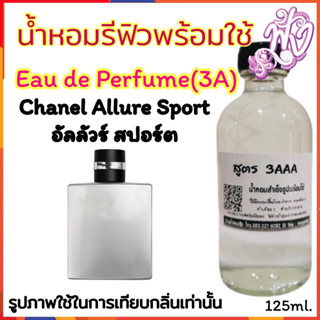 น้ำหอม3A  พร้อมใช้ หอมติดทนนานทั้งวัน 125ml.กลิ่น  อลัว สปอร์ท หอมสดชื่น สะอาด