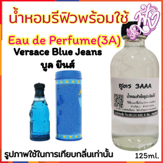 น้ำหอม3A  พร้อมใช้ หอมติดทนนานทั้งวัน 125ML.กลิ่น  เวอร์ซาเช่ บูล ยีนส์