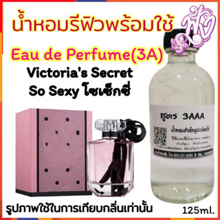 น้ำหอม3A หอมติดทนนานทั้งวัน 125ML.กลิ่น  วิคตอเรียส์  โซเซ็กซี่