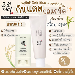 แท้/พร้อมส่ง Beauty of Joseon Relief Sun : Rice + Probiotics (SPF50+ PA++++) 50ml