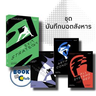 หนังสือ ชุด บันทึกบอตสังหาร เล่ม 1-4 (แยกเล่ม) ฝ่าสัญญาณฉุกเฉิน#นิยายแฟนตาซี,สนพSalt PublishingMartha Wells