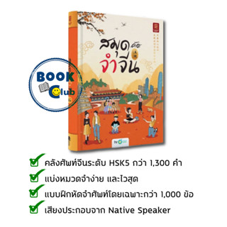 หนังสือ สมุดจำจีน HSK5, OpenDurian, : หนังสือเตรียมสอบ แนวข้อสอบ  , เรียนรู้ภาษาต่างประเทศ