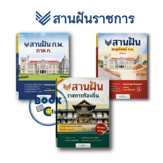 หนังสือ ชุดสานฝันราชการท้องถิ่น/ตะลุยโจทย์ ก.พ. ภาค ก., OpenDurian, คู่มือสอบราชการ แนวข้อสอบ