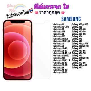 ฟิล์ม ฟิล์มกระจกใสสำหรับSamsung!Galaxy A91|A80|A73|A72|A71|A70|A53|A51|A50|A42|A41|A34A20|A24|A22|A12|A11|A10|A04|A02