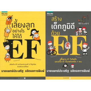 หนังสือ เลี้ยงลูกอย่างไรให้ได้ EF / สร้างเด็กภูมิดีด้วย EF - Amarin