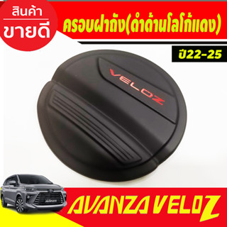 ครอบฝาถังน้ำมัน สีดำด้าน-โลโก้แดง โตโยต้า เวลอส Toyota Veloz 2022 Veloz2023 2024 ใส่ร่วมกันได้ A