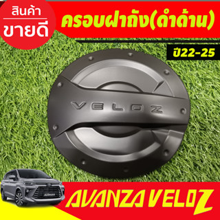 ครอบฝาถังน้ำมัน ดำด้าน TOYOTA VELOZ 2022 2023 2024 ใส่ร่วมกันได้ R