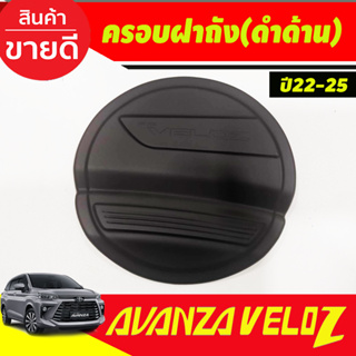 ครอบฝาถังน้ำมัน สีดำด้าน TOYOTA VELOZ 2022 2023 ใส่ร่วมกันได้ A