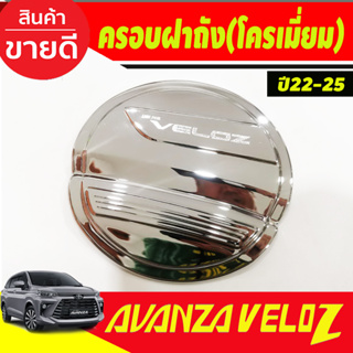 ครอบฝาถังน้ำมัน ชุบโครเมี่ยม โตโยต้า เวลอส TOYOTA VELOZ 2022 2023 ใส่ร่วมกันได้ A