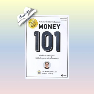 หนังสือมือหนึ่ง Money 101 ปกใหม่