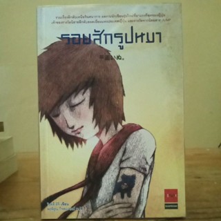 รอยสักรูปหมา (โอตสึ อิจิ )( หายาก)// วรรณกรรมแปลมือสอง