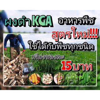 ผงดำKGAลดต้นทุนเพิ่มผลผลิต