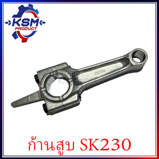 ก้านสูบ SK230 SIZE 030-040 เครื่องเบนซิน สำหรับเครื่องยนต์อเนกประสงค์