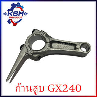 ก้านสูบ GX240-GX270 เครื่องเบนซิน SIZE: STD สำหรับเครื่องยนต์อเนกประสงค์