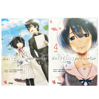 เมื่อใจกู่ร้องอยากบอกโลก เล่ม 1-4 [แยกเล่ม][หนังสือการ์ตูน]ใหม่ มือหนึ่ง