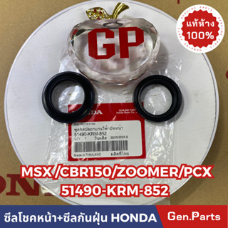 💥แท้ห้าง💥 ซีลโชคหน้า+ซีลกันฝุ่น MSX CBR150 PCX125 ZOOMER แท้ศูนย์HONDA รหัส 51490-KRM-852(1ชุดมี2ตัวตามภาพ)