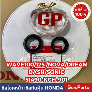 💥แท้ห้าง💥 ซีลโชค+ซีลกันฝุ่น WAVE100 WAVE125 NOVAS DREAM DASH SONIC แท้ศูนย์HONDA รหัส 51490-KGH-901(1ชุดมี2ตัวตามภาพ)