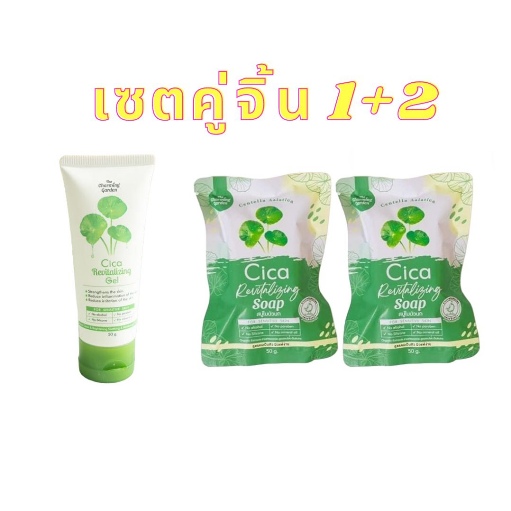 พร้อมส่ง!!! (3ชิ้น) ซิก้า เจลกู้ผิวใบบัวบก 1 + สบู่ล้างหน้าใบบัวบก 2 Cica Revitalizing Soap ปริมาณ 50 กรัม