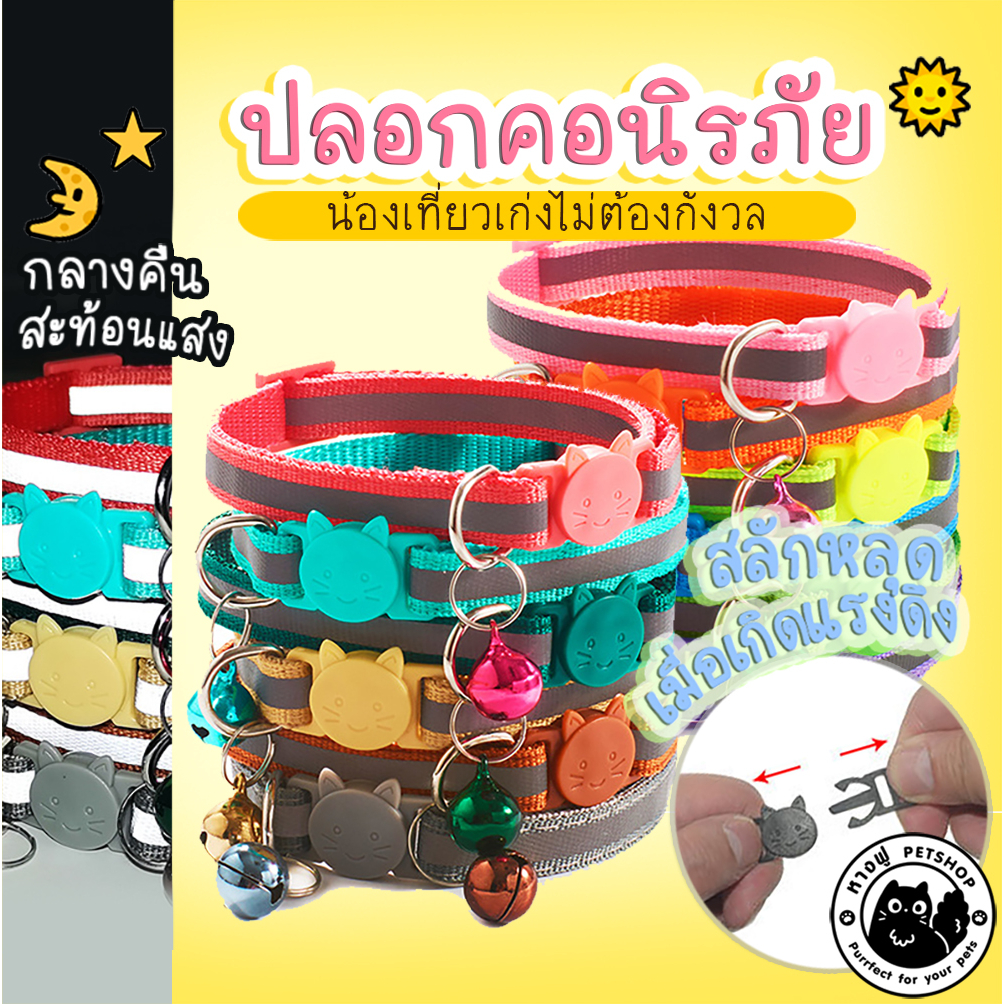 ปลอกคอนิรภัยแมว ป้องกันรัดคอ ปลอกคอสัตว์เลี้ยง