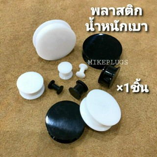 จิวหูตาไก่ หน้าตันพลาสติก สีดำ ขาว รุ่น TKPT00 จิวระเบิดหู จิวหู จิวหูห่วง จิวห่วง จิวหูแฟชั่น จิวหูผู้ชาย จิวหูผู้หญิง